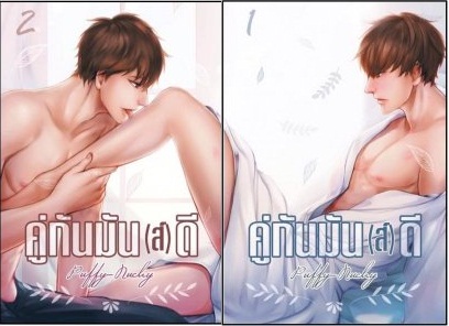 คู่กันมัน(ส์)ดี 2 เล่มจบ : puffy_nuchy - ที่คั่น 2 ลาย