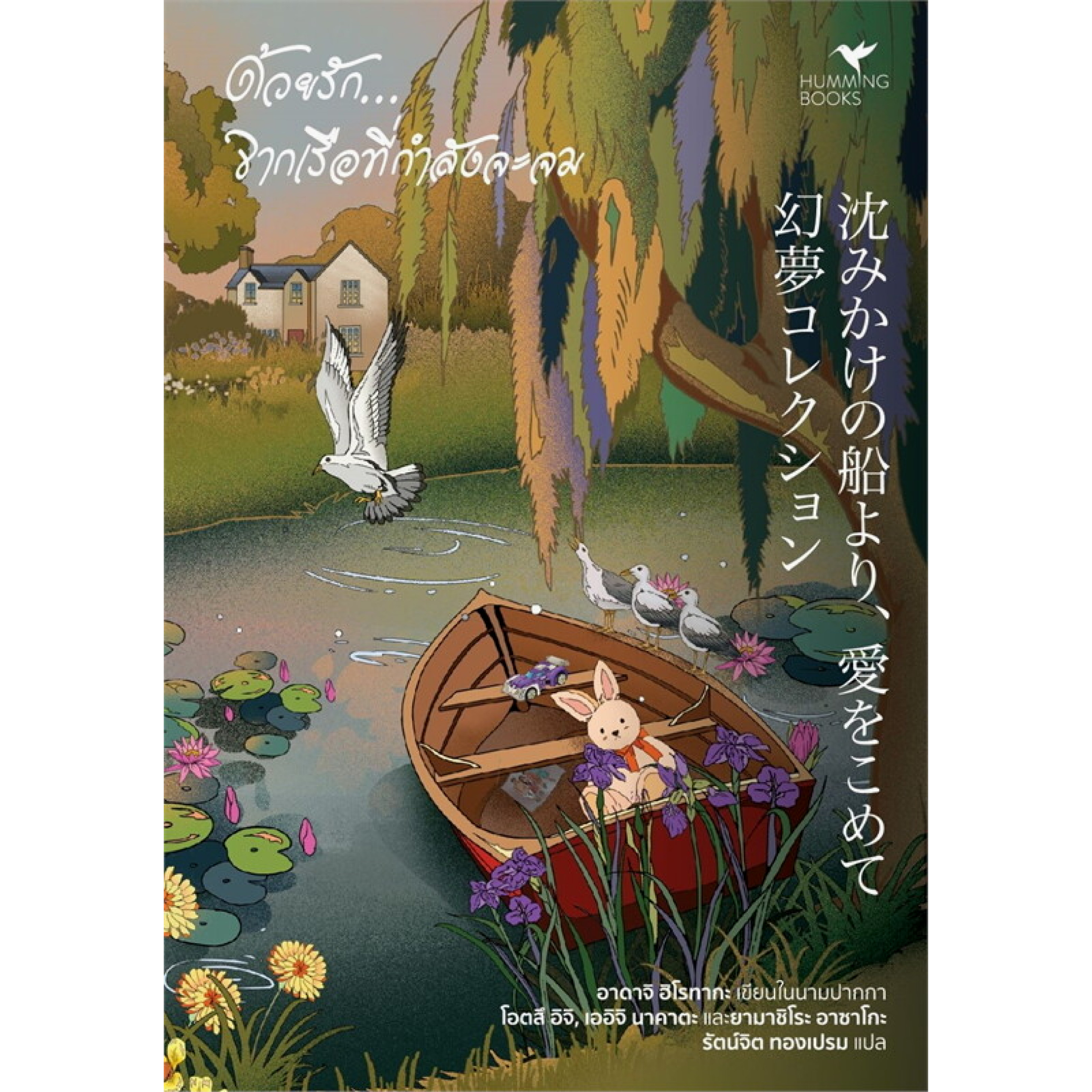 หนังสือ ด้วยรัก...จากเรือที่กำลังจะจม