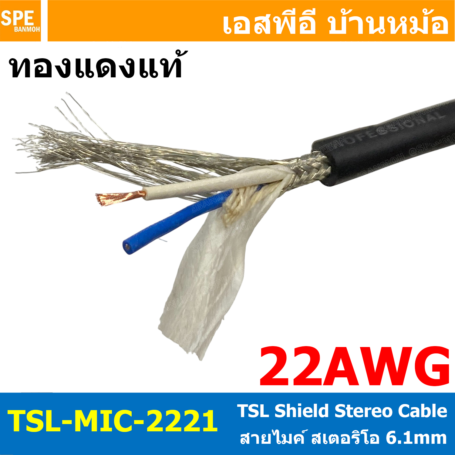 [ 1 เมตร ] TSL-MIC-2221 สายไมโครโฟน สเตอริโอ 22AWG ทองแดงแท้ 6mm Shield Stereo Cable ทีเอส TSL Copper Wire สายไมค์ 6mm Stereo Balance สายชีนสเตอริโอ Audio Cable ชีลถัก สำหรับงานเครื่องเสียง Microphone Cable 0.3sq.mm 0.3mm2