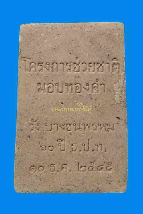 พระสมเด็จช่วยชาติ พิมพ์ปรกโพธิ์ หลวงตามหาบัว วัดป่าบ้านตาด ปี2545 เนื้อผง อุดรธานี 63020895