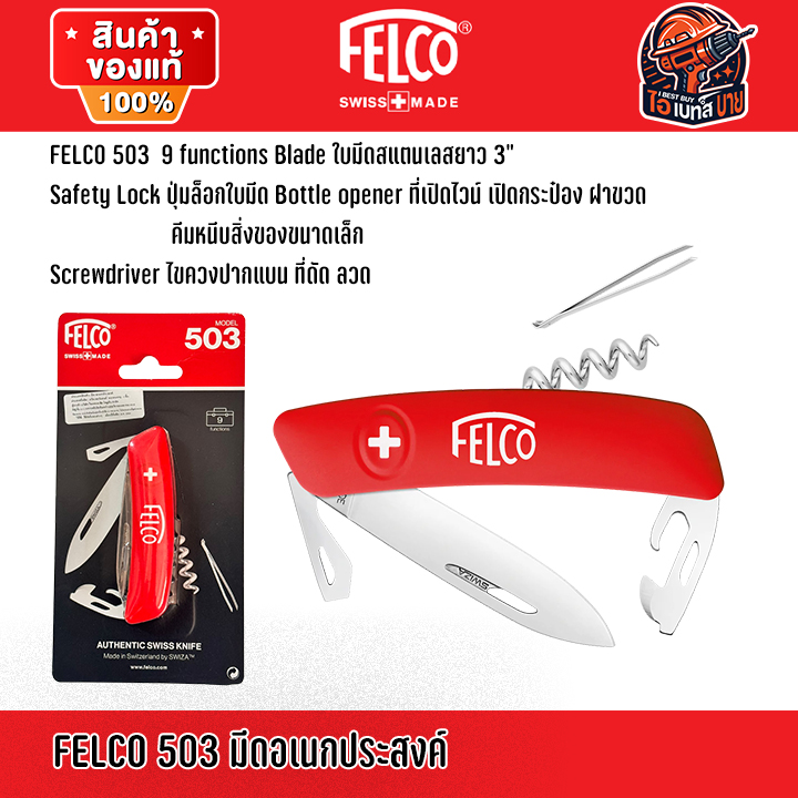 FELCO 500, 503, 504, 506 มีดอเนกประสงค์ ผลิตในประเทศสวิตเซอร์แลนด์ ( สินค้ามีตัวเลือก )แท้