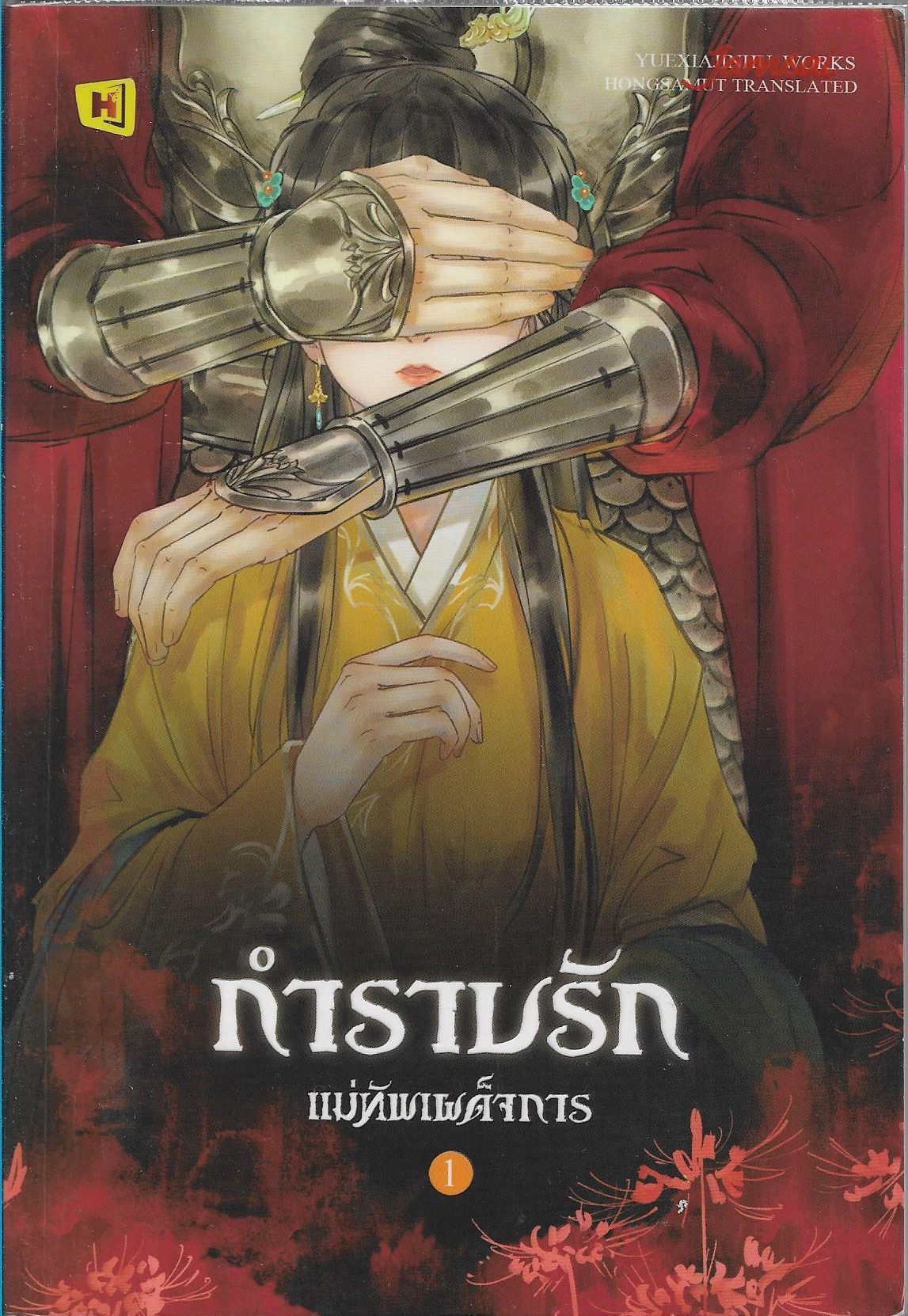 กำราบรักแม่ทัพเผด็จการ เล่ม 1-2 เล่มจบ /หนังสือให้เช่า/ราคาปก 799 บาท/Yuexiajinhu/ ประเภท นิยายจีนแปล