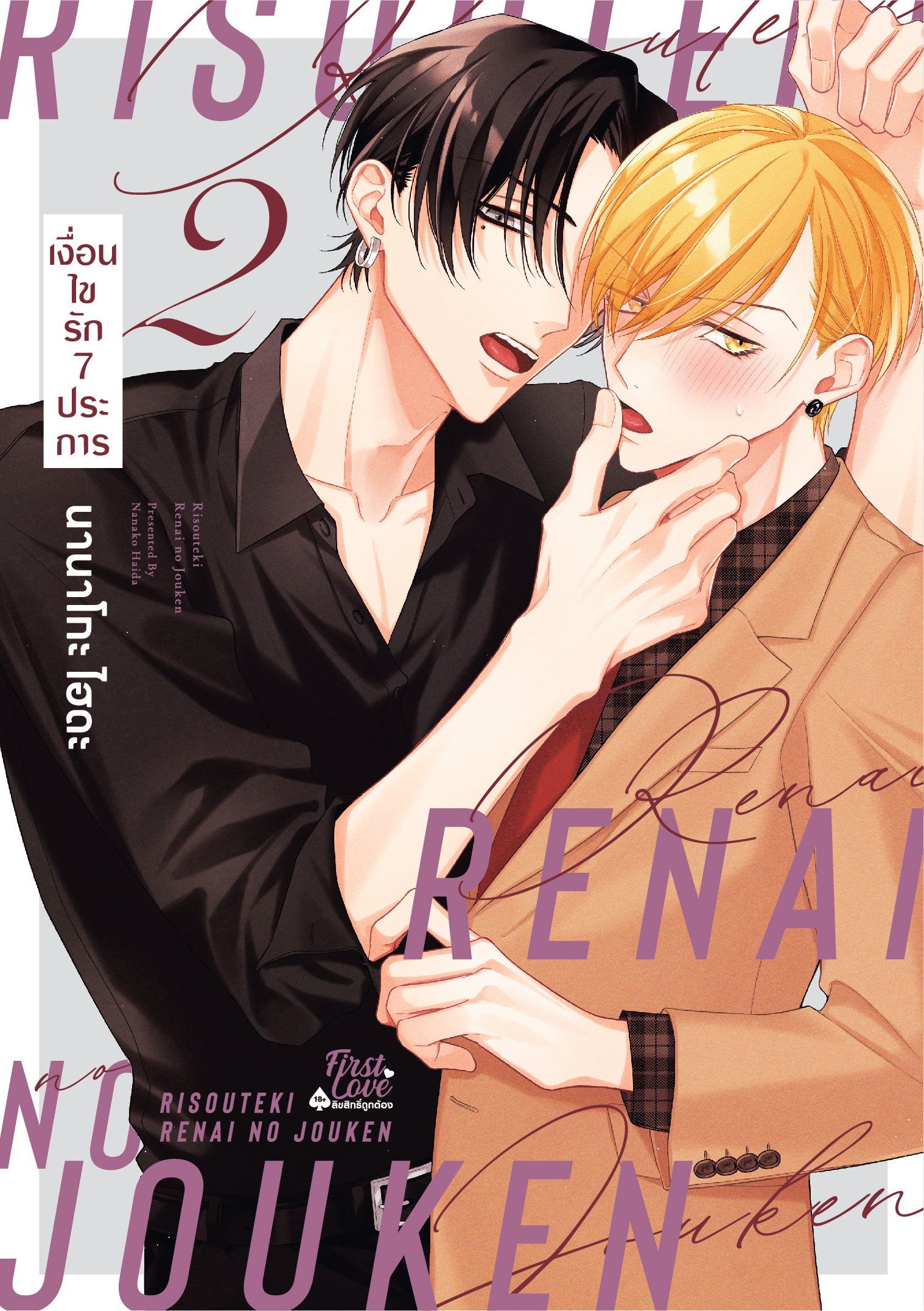 เงื่อนไขรัก 7 ประการ เล่ม 2
