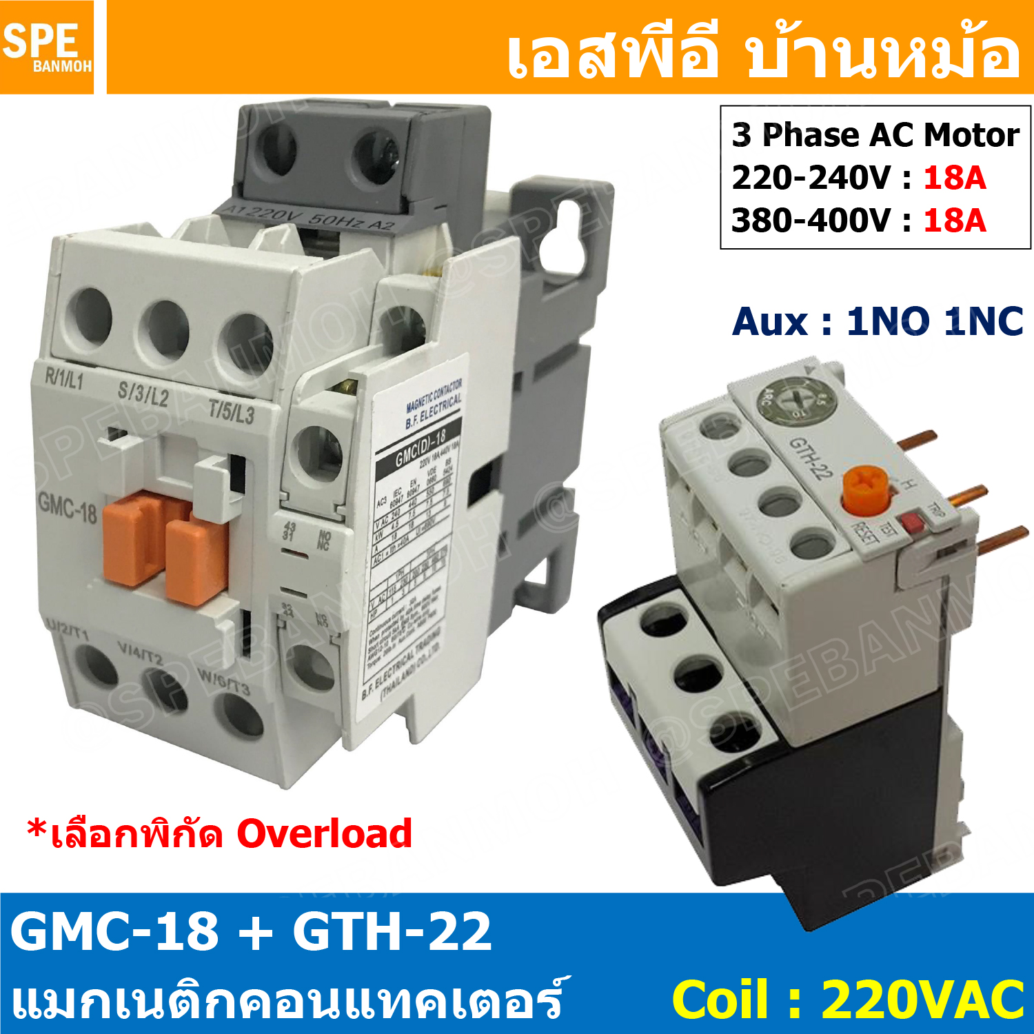 [ 1ชุด ] GMC-18 + GTH-22 แมกเนติก คอนแทคเตอร์ พร้อมโอเวอร์โหลด Magnetic Contactor คอยล์ 220V 240V แมกเนติกคอนแทคเตอร์ 3P สวิทช์ควบคุมไฟฟ้า สวิทช์คอนโทรล แมกเนติก 1เฟส 3เฟส แมกเนติก 1P 3P ใช้าน 380V แมกเนติกส์ ต่อ3เฟส