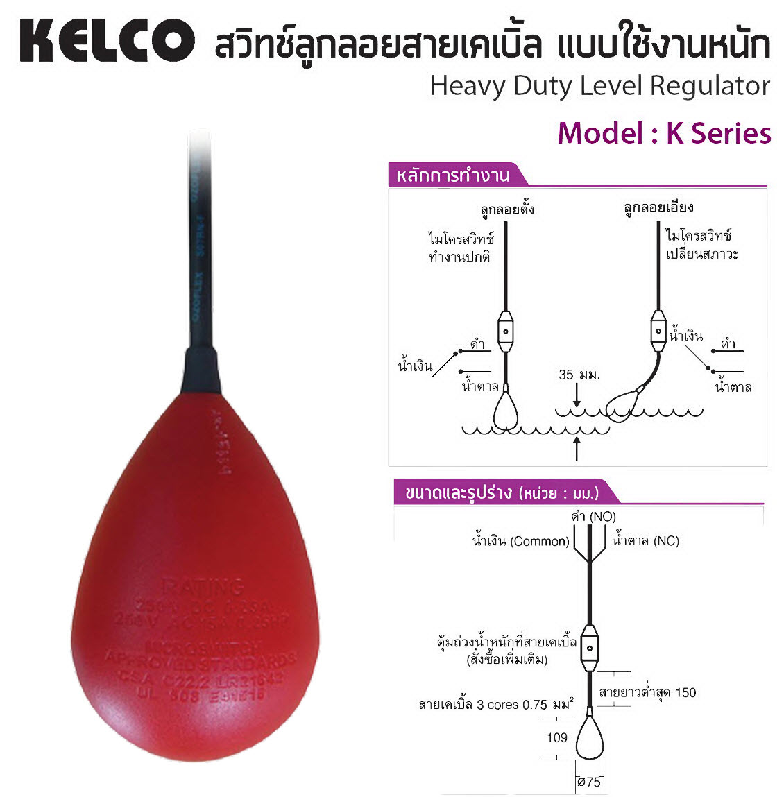 สวิทช์ลูกลอยสายเคเบิ้ล แบบใช้งานหนัก Heavy Duty Level Regulator (KELCO) Model : K Series, K4M, K6M