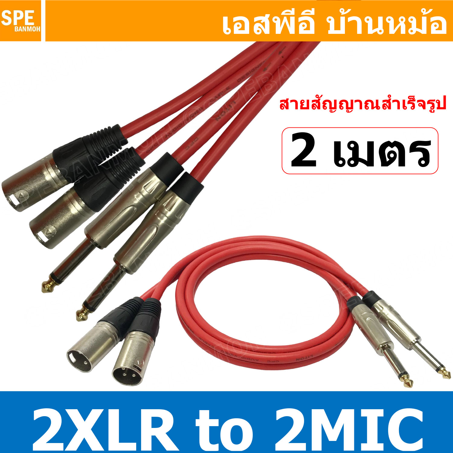 [ 1เส้น ] LITON-MN-001-RED 2 เมตร สีแดง RED สาย 2XLR ออก 2MIC Mono Liton ยาว 2เมตร สายโมโน พร้อมหัว แคนนอน to ปลั๊กไมค์ สายสัญญาณเสียง Audio Cable สายสัญญาณ เข้า 2 ออก 2 สายต่อ ทีวี เครื่องเสียง เครื่องเสียงรถยนต์ สายสัญญาณคู่ XLR TO Mic Mono