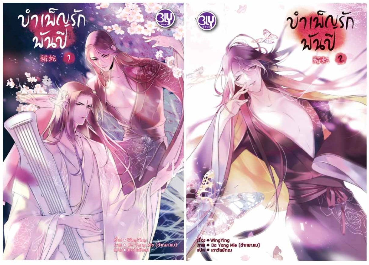บำเพ็ญรักพันปี 2 เล่มจบ (วายแปลจีน)
