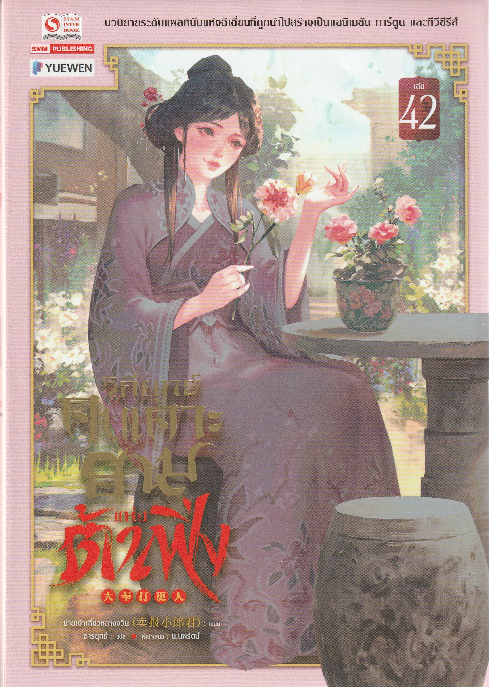 วิถียุทธ์คนเคาะยามแห่งต้าเฟิ่ง เล่ม 42 (44 เล่มจบ) หนังสือให้เช่า ประเภท นิยายจีนแปล
