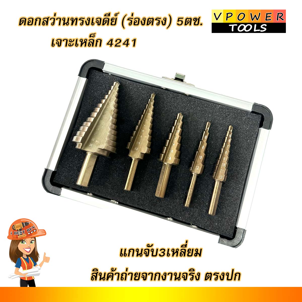 VPOWER ดอกสว่านทรงเจดีย์ (ร่องตรง) 5ตช. แบบขั้นบันได เคลือบไทเทเนียม (เจาะเหล็ก/สแตนเลส) มีตัวเลือกด้านใน
