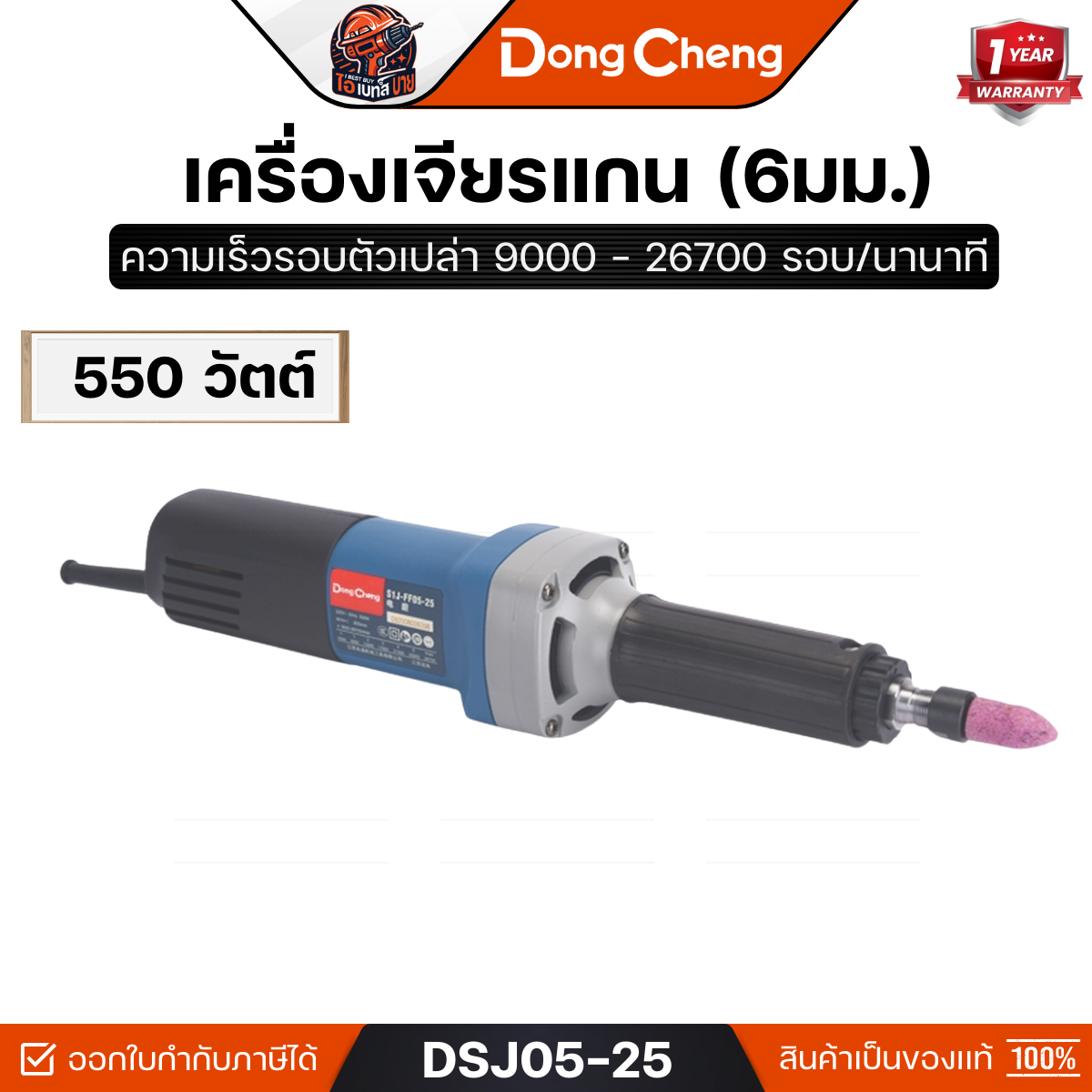 DONG CHENG รุ่น DSJ05-25 เครื่องเจียรแกน 6 มม. ปรับรอบ กำลังไฟฟ้า 550 วัตต์