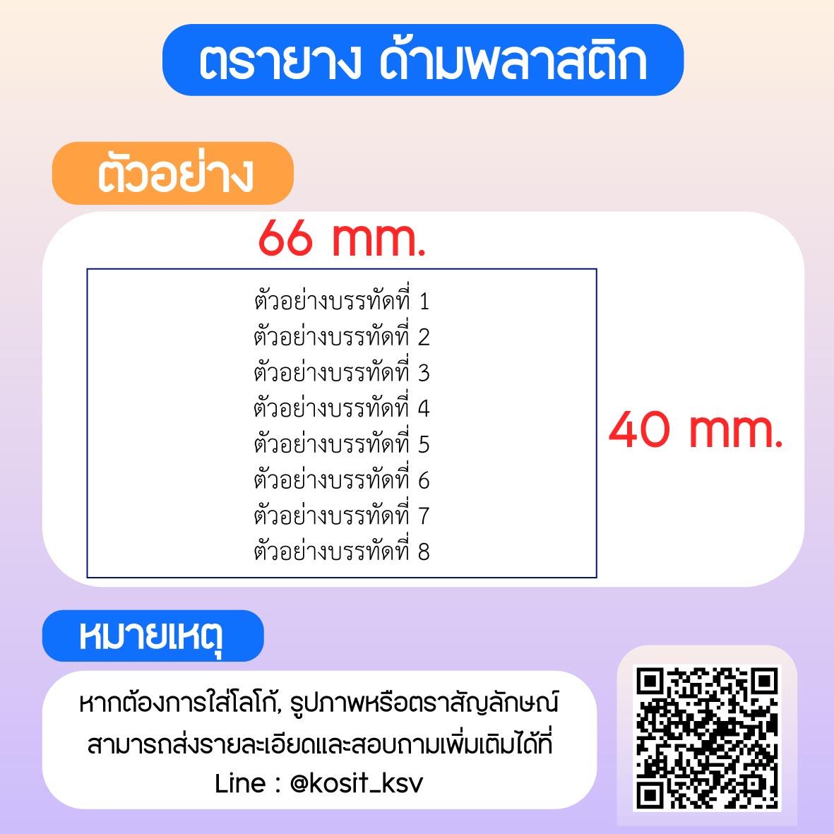 (สั่งทำ) ตรายางด้ามพลาสติก แบบธรรมดา ขนาด 40 x 66 mm.
