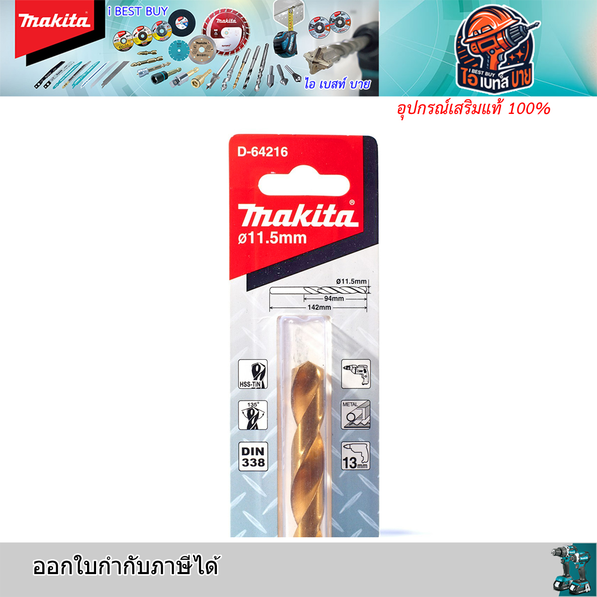 MAKITA 11.5มม.D-64216 ดอกสว่านเจาะเหล็ก เคลือบไทเทเนียม HSS-TiN (อุปกรณ์เสริม แท้)