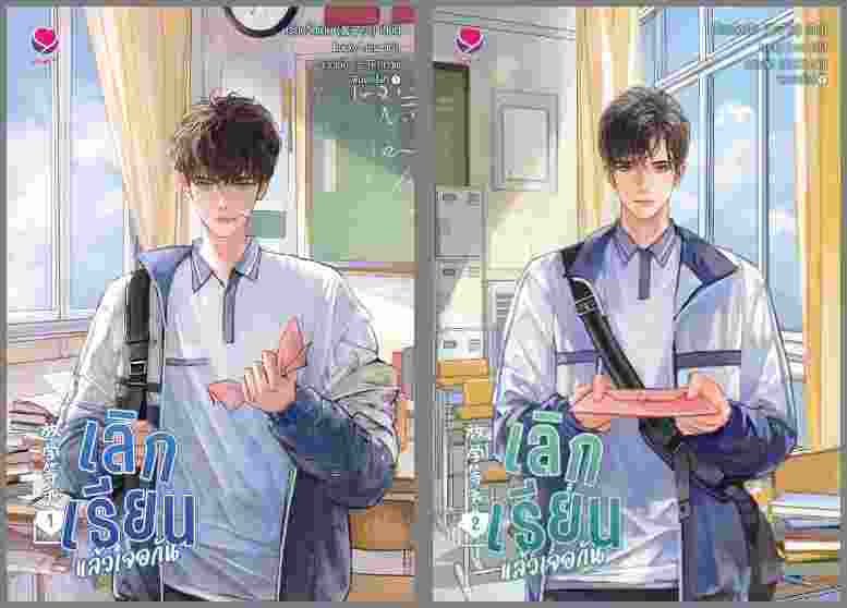(แยกเล่ม) เลิกเรียนแล้วเจอกัน เล่ม 1 -3 (จบ) : เจี้ยงจื่อเป้ย