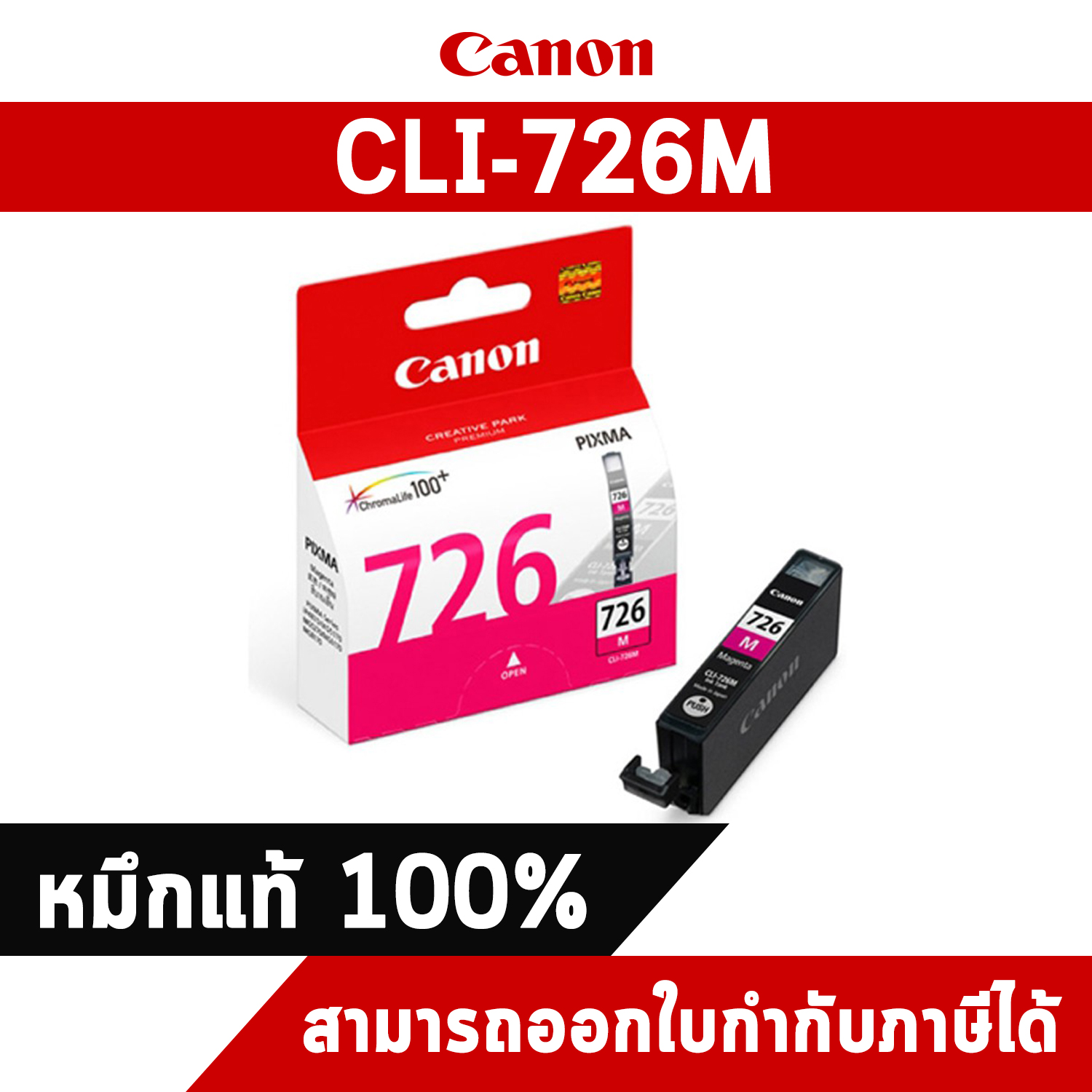 ตลับหมึกอิงค์เจ็ท CLI-726M Magenta Canon หมึกแท้จากศูนย์ไทย