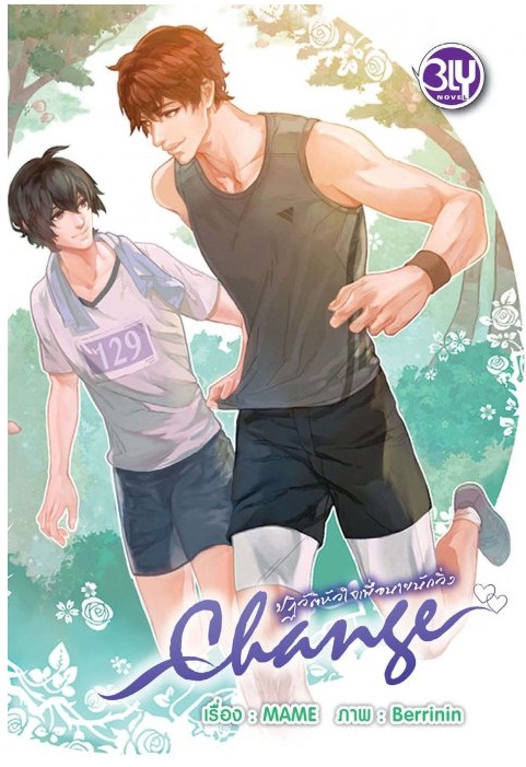 Change ปฏิวัติหัวใจเพื่อนายนักวิ่ง : Mame