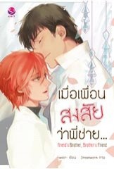 Friend’s Brother, Brother’s Friend เมื่อเพื่อนสงสัยว่าพี่ชาย... : -west-