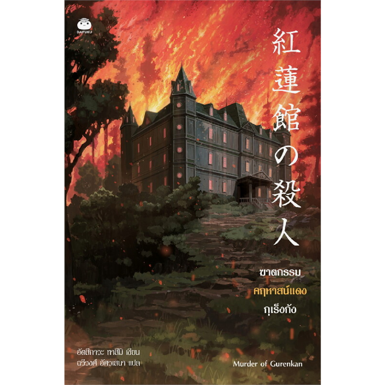 หนังสือ ฆาตกรรมคฤหาสน์แดงกุเร็งกัง