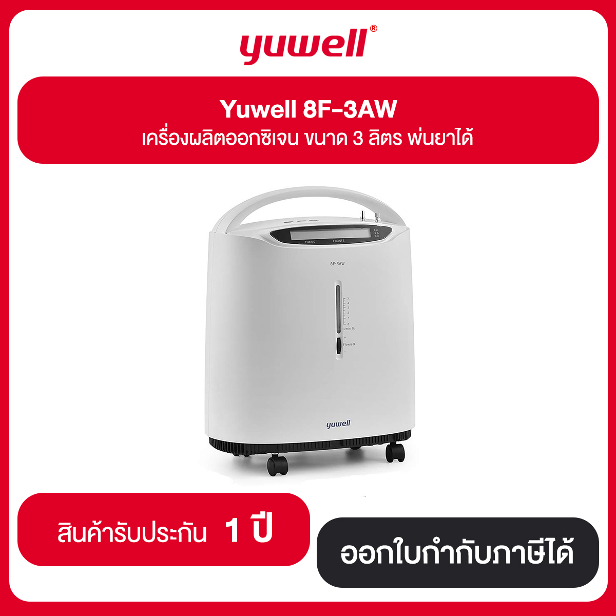 Yuwell 8F-3AW เครื่องผลิตออกซิเจน ขนาด 3 ลิตร พ่นยาได้ รับประกัน 1 ปี