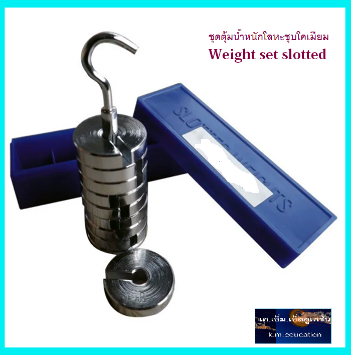ชุดตุ้มน้ำหนักโลหะชุบโคเมียมห้องปฏิบัติทางเรียนวิชาฟิสิกส์