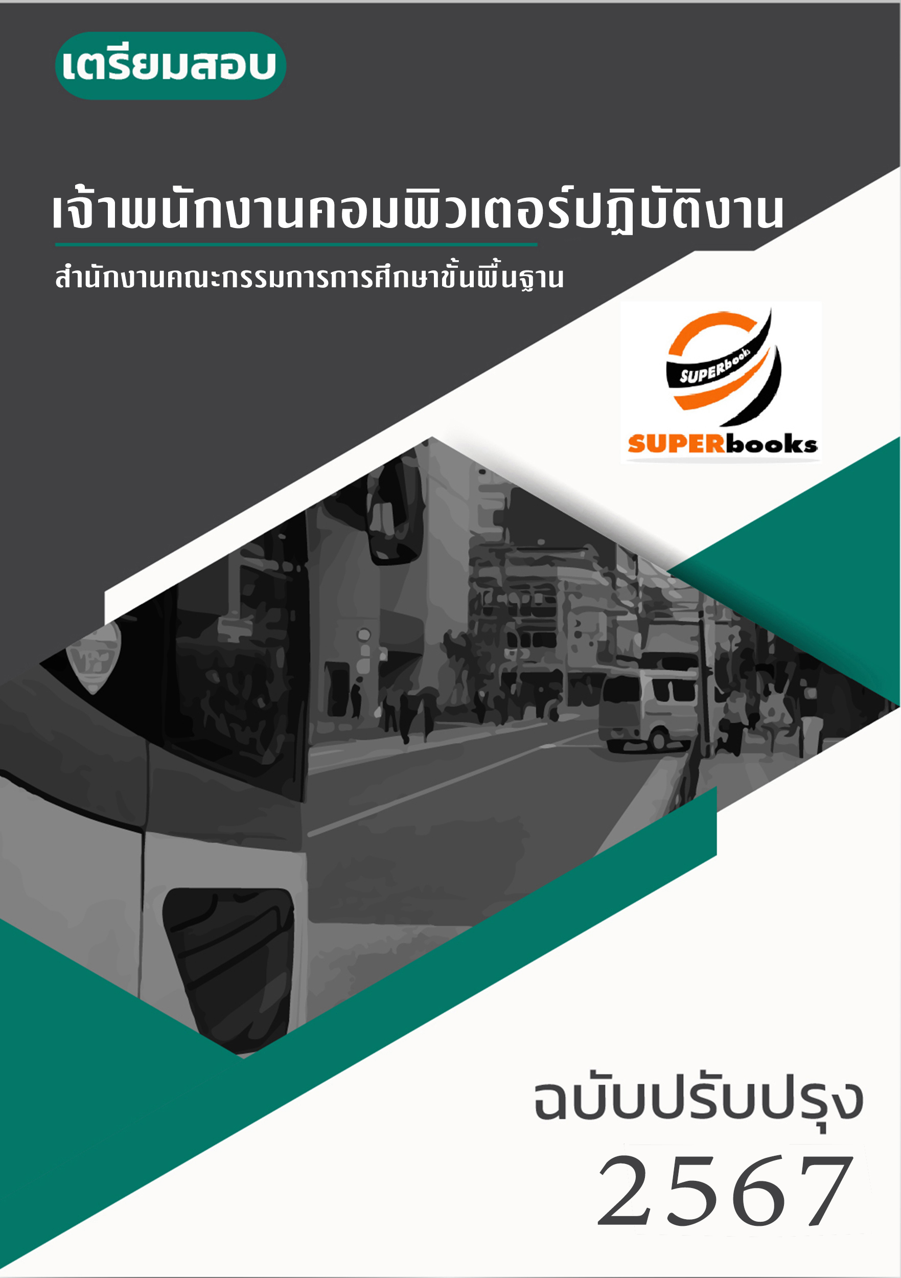 แนวข้อสอบ เจ้าพนักงานคอมพิวเตอร์ปฏิบัติงาน สำนักงานคณะกรรมการการศึกษาขั้นพื้นฐาน