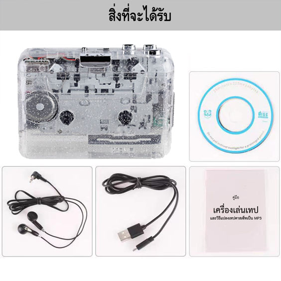 เครื่องเล่นเทปสีใส มองเห็นทั้งตัว วิ้งๆ ฮิตสุด เสียงดี แปลงเทปได้ มี Auto reverse คู่มือภาษาไทย