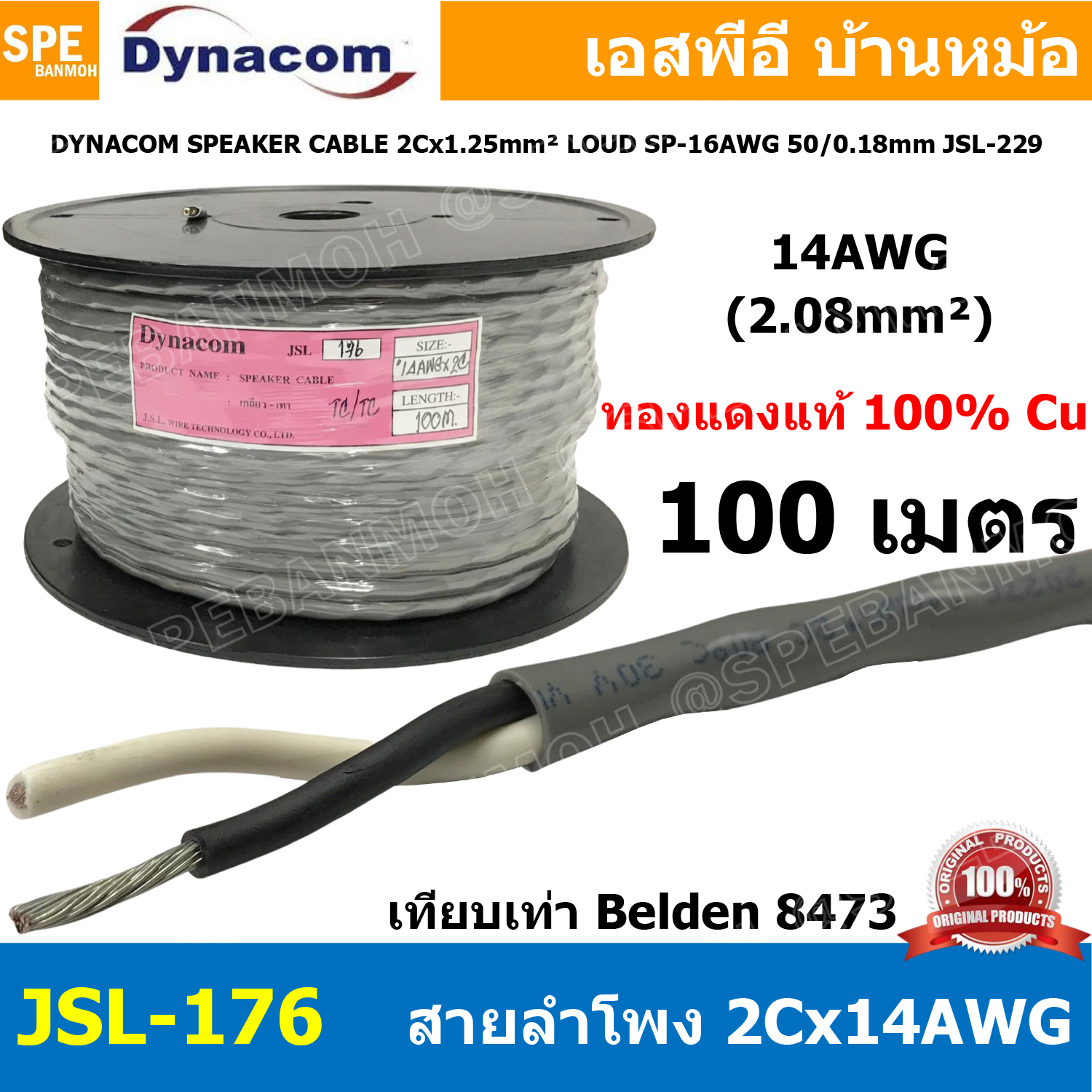 [ 100 เมตร ] JSL-176 สายลำโพง Dynacom 2C x 14AWG 2.08 mm² เทียบเท่า Belden 8473 สายลำโพง ทองแดงแท้ สายลำโพง 2คอร์ สายลำโพง ตีเกลียว สายลำโพง 14AWG สายลำโพง ไดนาคอม สายลำโพง สีเทา สายลำโพง 2Cx14AWG Dynacom Speaker Cable DynacomTM Speaker Cable E208931 AWM