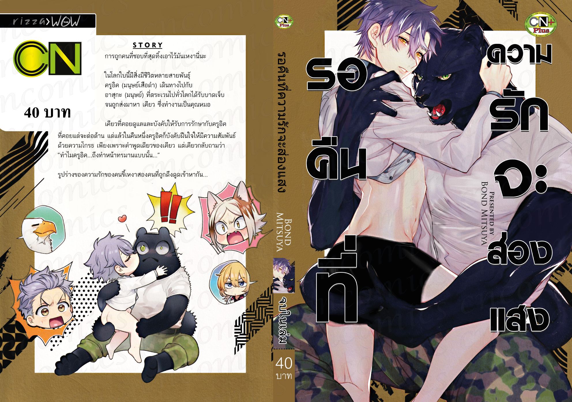 รอคืนที่ความรักจะส่องแสง : BOND MITSUYA