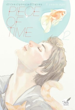 เป้าของจุดหมายมีไว้พุ่งชน 2 เล่มจบ : 8 years ago (หายากมาก)