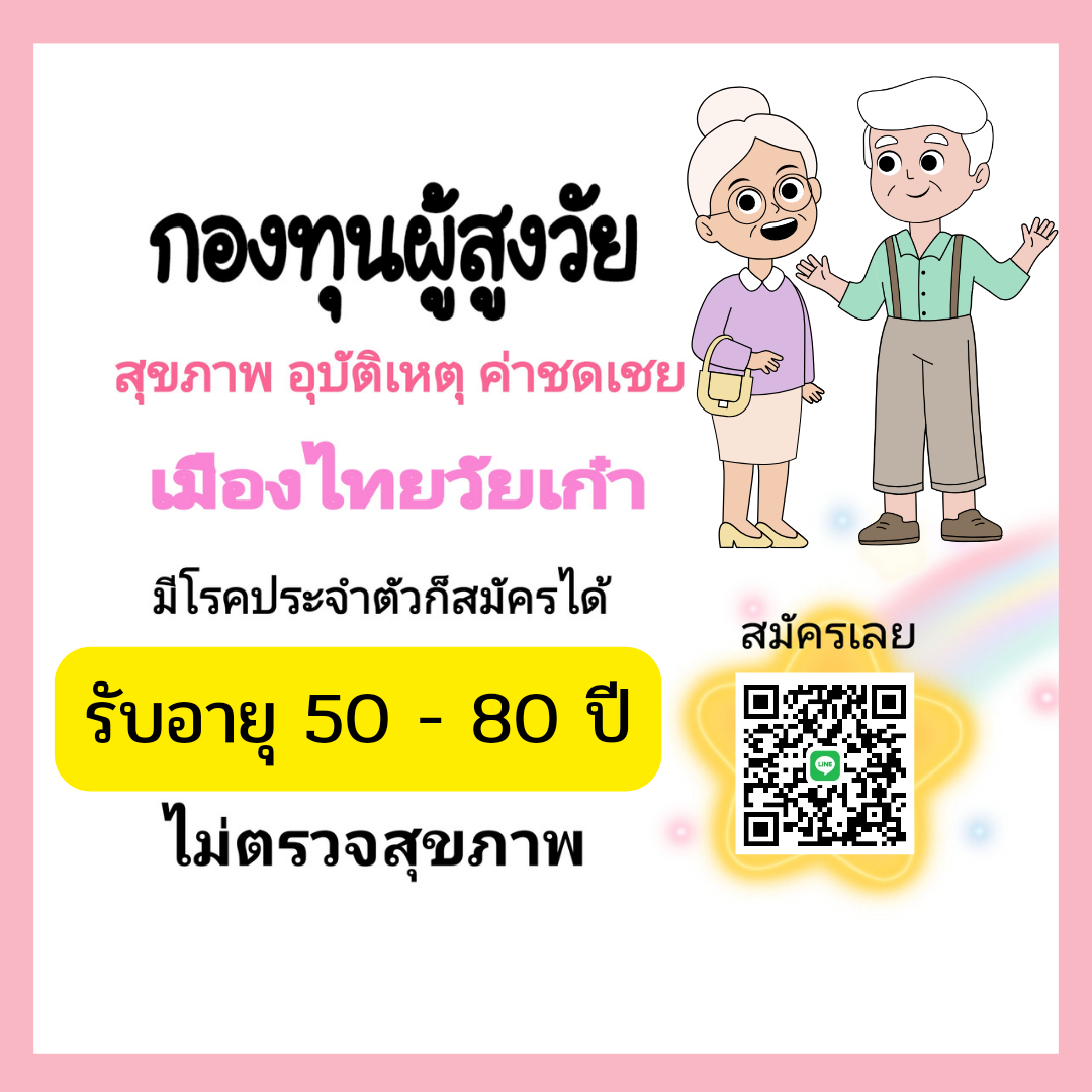 ประกันชีวิตเพื่อผู้สูงอายุ80ปีเพศหญิง ทุน1เเสน ชำระเบี้ยรายเดือน1,770บาทไม่ต้องตรวจเเละตอบคำถามสุขภาพ