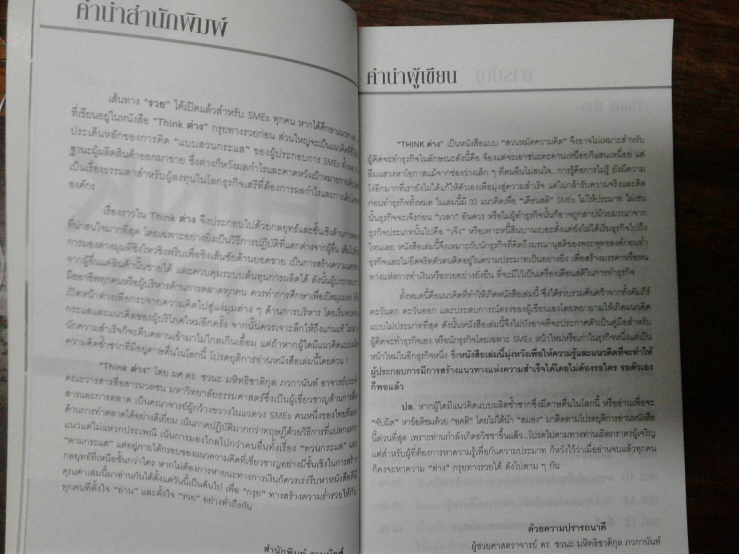 THINK ต่าง 33 วิธีกรุยทางรวยก่อน : โดย ผศ.ดร.ชวนะ มหิทธิชาติกุล
