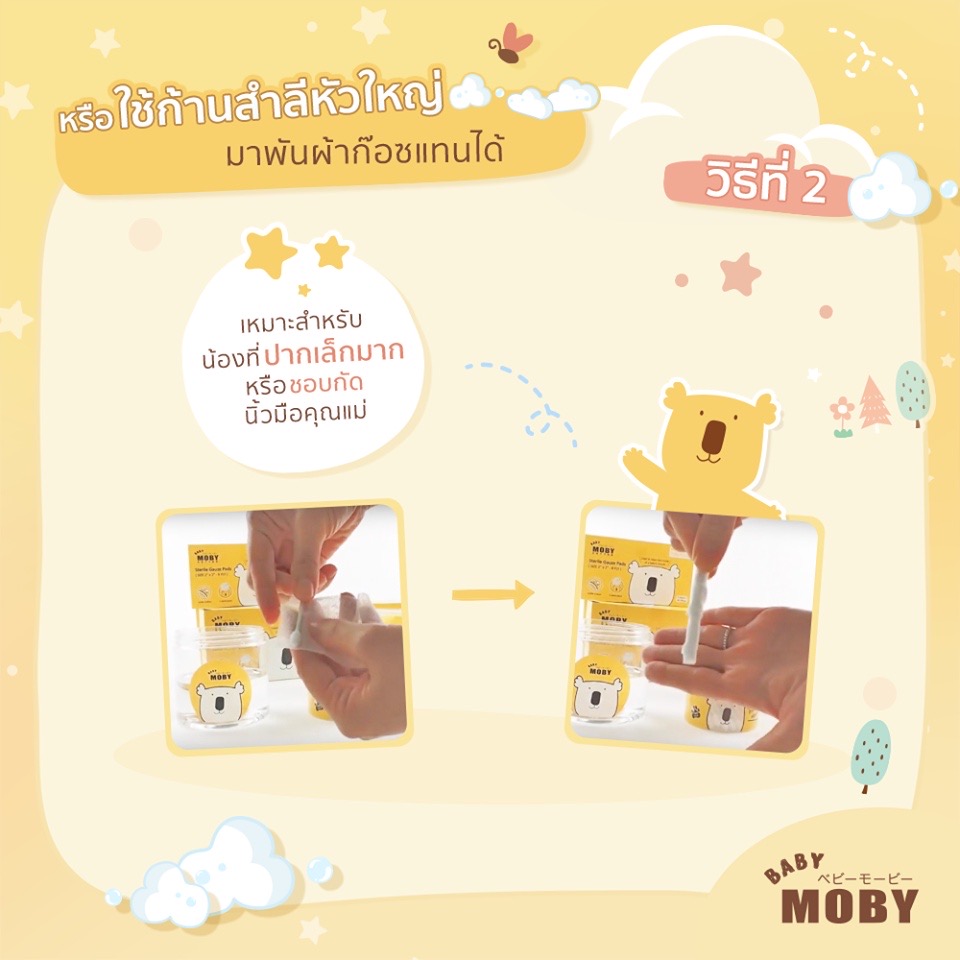 Moby ผ้าก๊อซเช็ดฟัน ขนาด 2″x2” 50 แผ่น