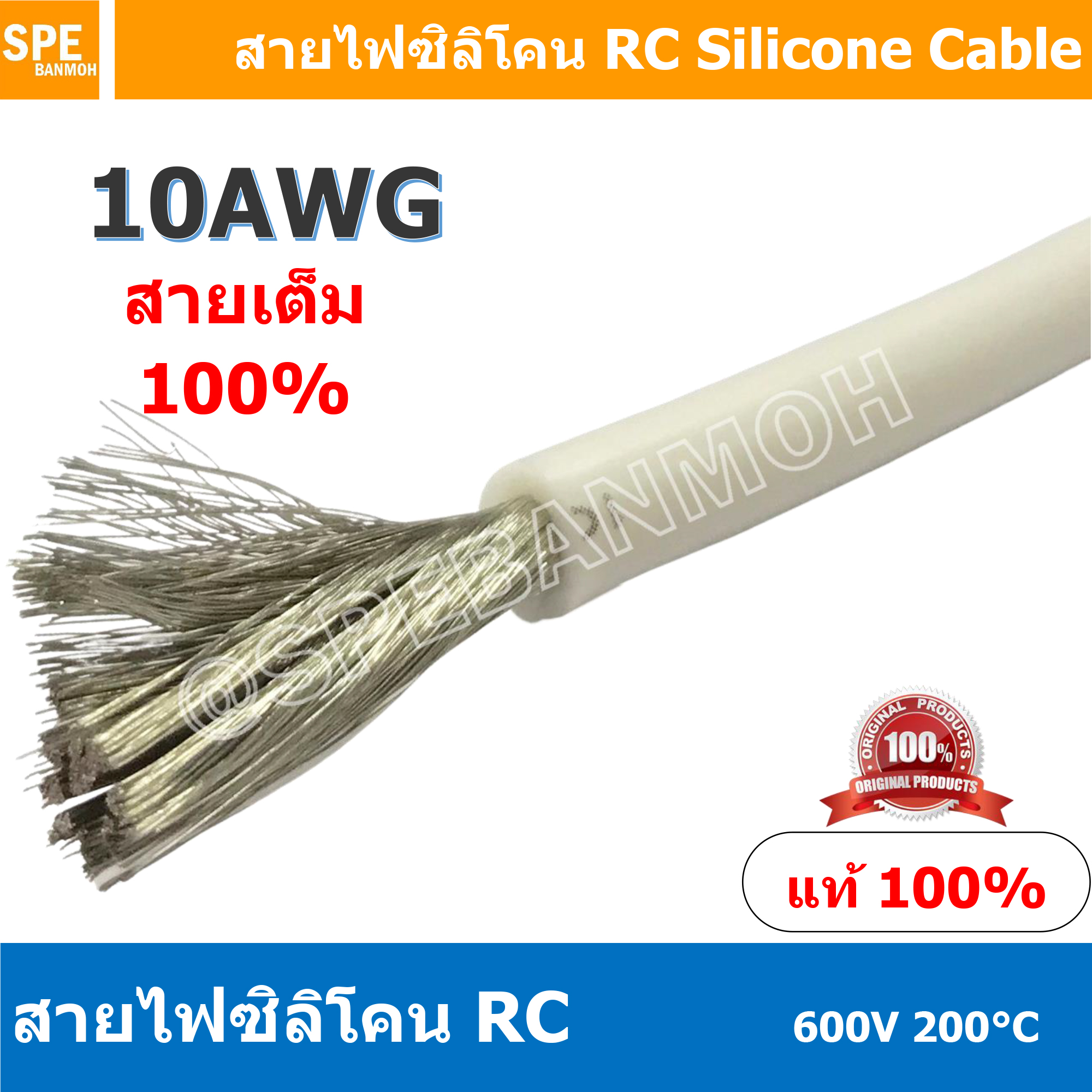[ 1 เมตร ] RC-10AWG (5.27 Sq.mm.) สีขาว White RC Silicone Cable 600V 200°C สายไฟซิลิโคน สายไฟอ่อน ทนความร้อนสูง 200 องศา แรงดัน 600V เหมาะใช้กับไฟฟ้ากระแสตรง ไฟ DC ไม่ทำให้เกิดอ๊อกไซค์ ทองแดงแท้เคลือบดีบุก Copper Tinned ทนกระแสสูง สายไฟไม่ลามไฟ