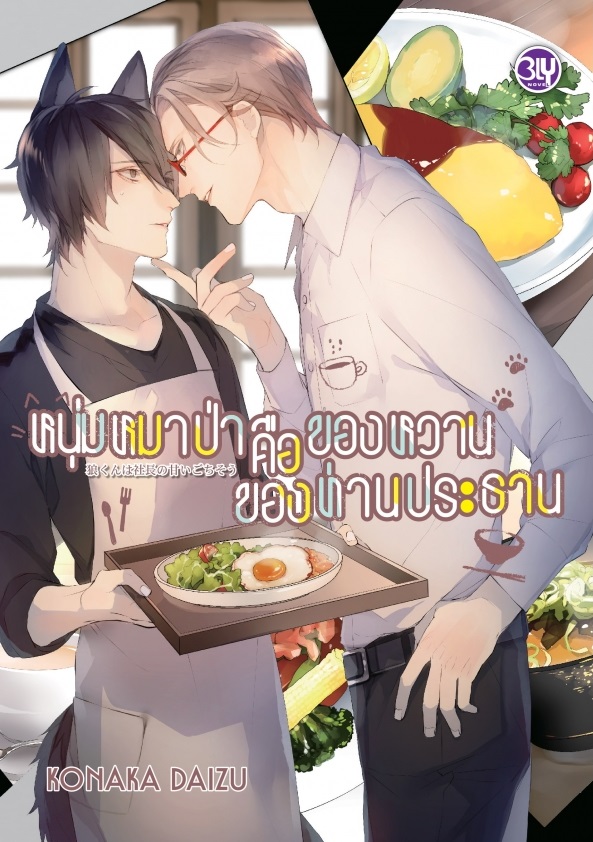 หนุ่มหมาป่าคือของหวานของท่านประธาน : : KONAKA DAIZU / SAMAMIYA AKAZA