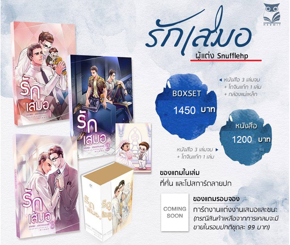 รักเสมอ 3 เล่มจบ ผู้เเต่ง Snufflehp-