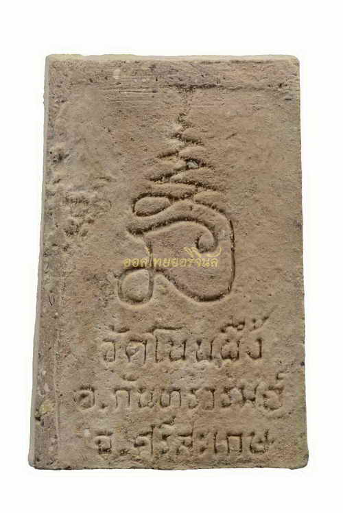 พระสมเด็จ หลวงปู่หมุน วัดโนนผึ้ง เนื้อผง ศรีสะเกษ 63120327