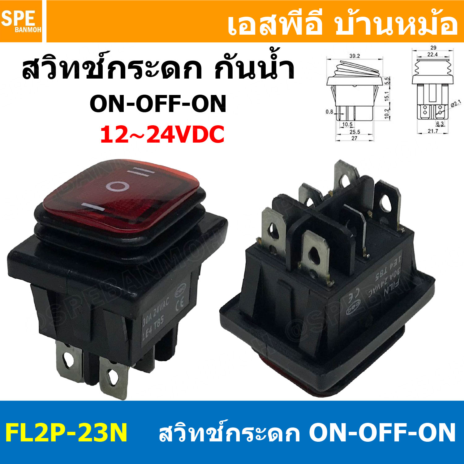 [ 1ชิ้น ] FL2P-23N สวิทช์กระดกกันน้ำ 12-24V สีแดง Red ON-OFF-ON 6P Waterproof Switch KCD4 KCD2 16A 250V Rocker Switch Waterproof Without Lamp สวิทช์กระดกตัวใหญ่ 6ขา ไม่มีไฟ ON-OFF-ON DPST 16แอมป์ สวิทช์ไฟบ้าน AC Switch FILN 3ทาง