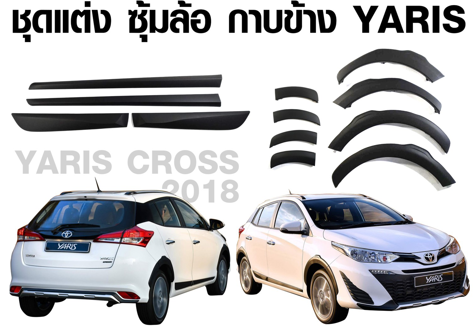 ชุดแต่ง ซุ้มล้อ+กาบข้าง YARIS ATIV 5 ประตู