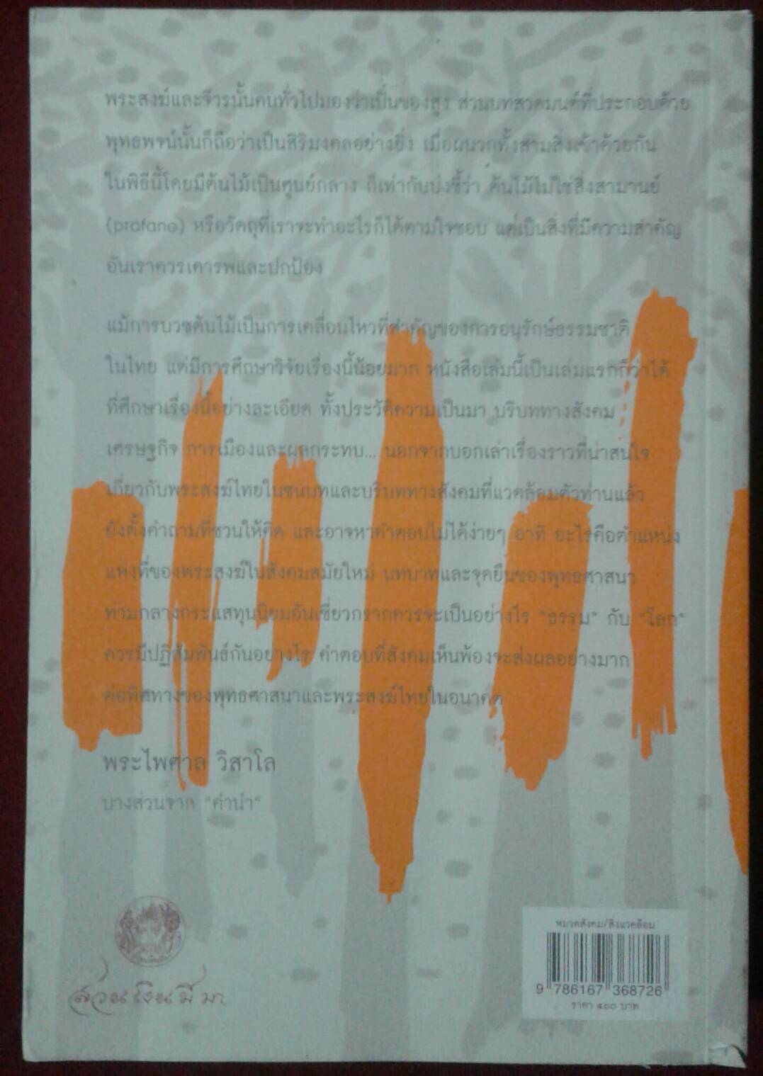 บวชต้นไม้ การอนุรักษ์ป่าและสิ่งแวดล้อมตามวิถีพุทธ : ซูซาน เอ็ม. ดาร์ลิงตัน เขียน นัยนา นาควัชระ แปล