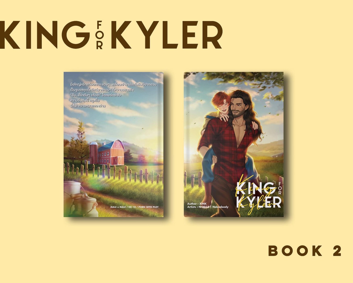 นิยายวายสายแซ่บ : KING FOR KYLER : XINK (เมื่อแจ็คตัวน้อยริอ่านจะล้มยักษ์....)