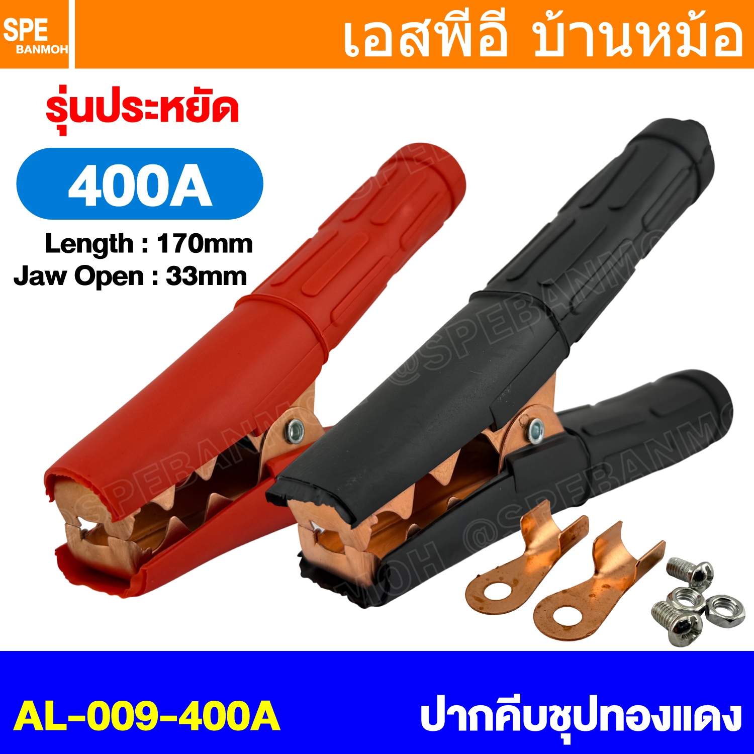 [ 1 ชุด / ดำ1 แดง1 ] AL-009 400A ปากคีบแบตเตอรี่ Alligator Clip 400แอมป์ เหล็กชุบทองแดง ยาว 170mm 6.8นิ้ว ปากคีบขั้วแบต ปากคีบแบตเตอรี่รถยนต์ ปากคีบทองแดง ปากคีบ แบต แบด ทองแดง ปลายทองแดง Clamps For Car Battery ปากคีบสายชาร์จแบต ปากคีบขั้วแบตเตอรี่