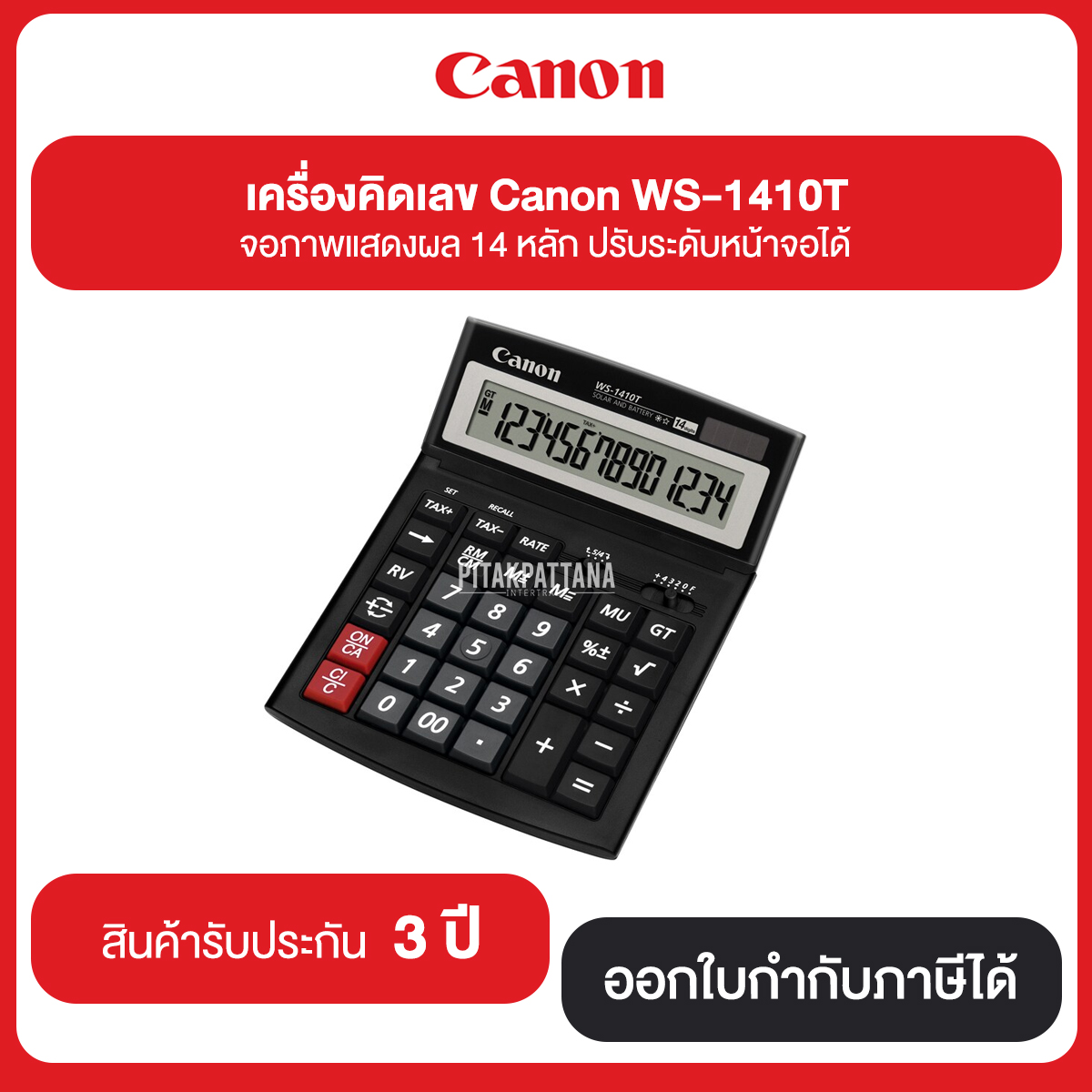 เครื่องคิดเลข Canon WS-1410T จอภาพแสดงผล 14 หลัก ปรับระดับหน้าจอได้ รับประกันศูนย์ 3 ปี