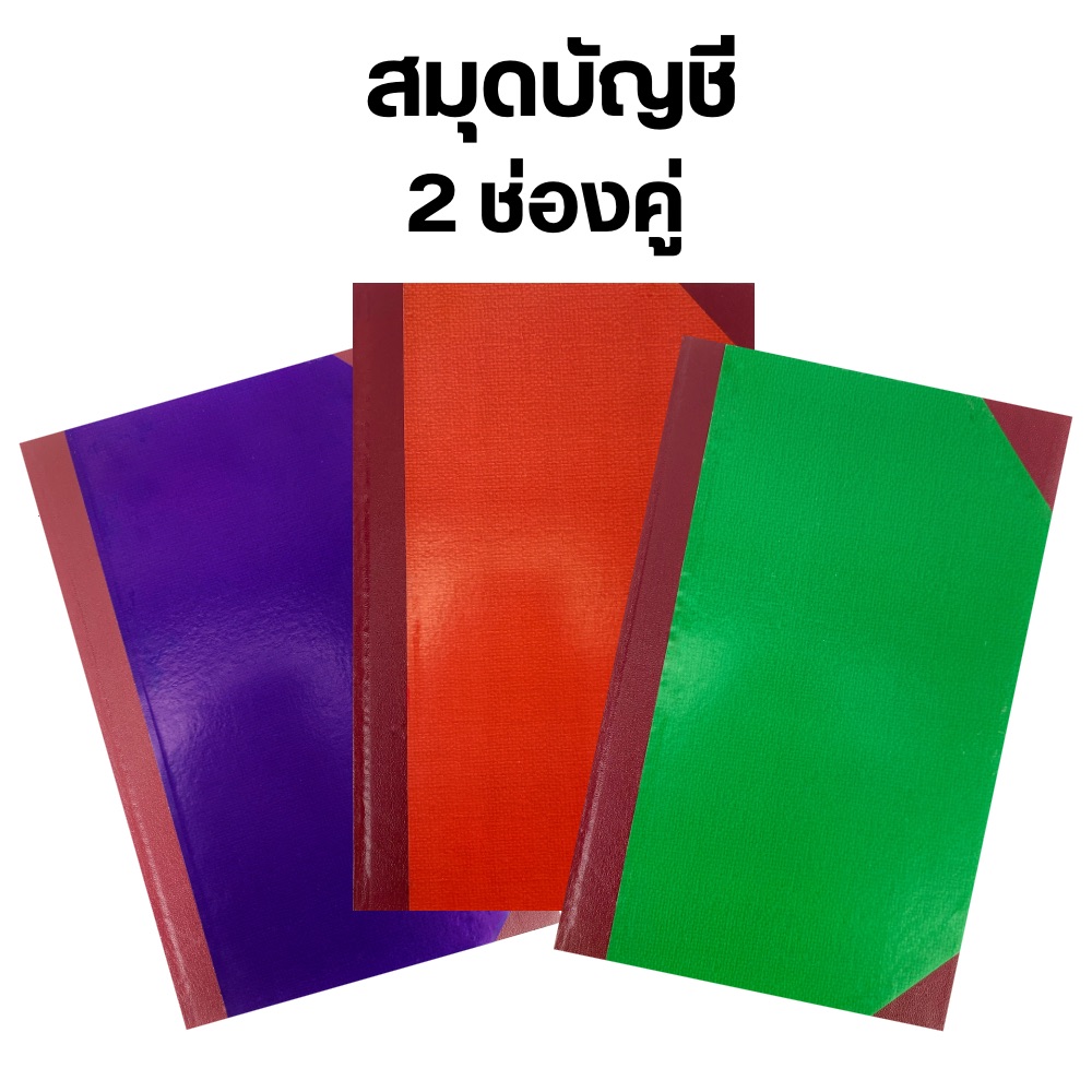 สมุดบัญชี มุมมัน ปกแข็ง 2 ช่องคู่ 5/50 , 5/100 ขนาด 33 x 21 ซม. เม้งฮั้ว