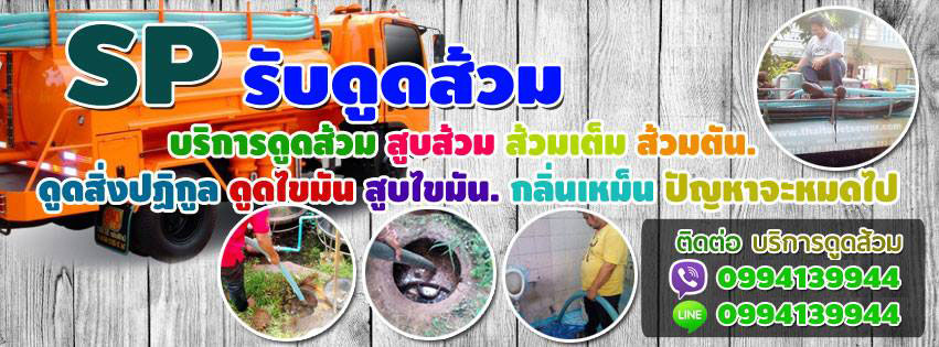 รับดูดส้วมสูบส้วมเขตตลิ่งชัน