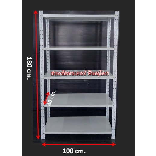 ชั้นไมโครแล็ค รุ่นยึดน็อต แบบ 5 ชั้น ขนาด 40x100x180 cm. ปรับระดับชั้นได้ทุกชั้น ชั้นวาง ชั้นวางของ ชั้นมินิแล็ค ชั้นแลค