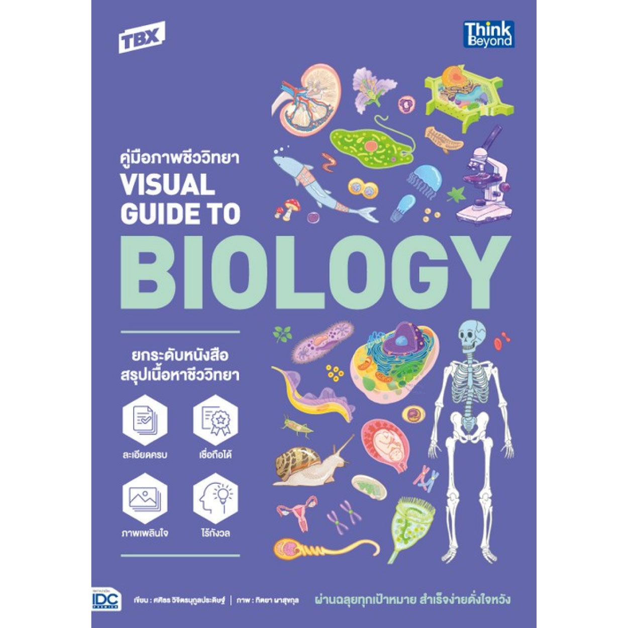 หนังสือ TBX คู่มือภาพชีววิทยา Visual Guide to Biology