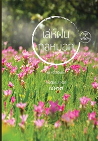 เล่ห์ฝนกลหมอก / กรมาศ -- นักเขียนอารมณ์ดี