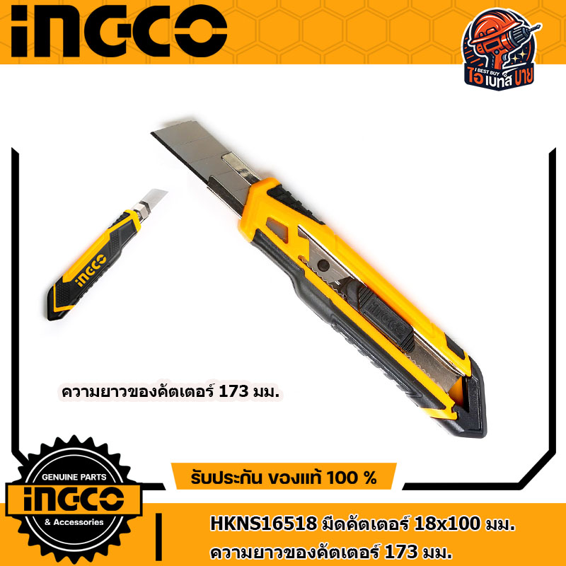 INGCO HKNS16618,HKNS16518 มีดคัตเตอร์ 18x100มม. (สินค้ามีตัวเลือก)