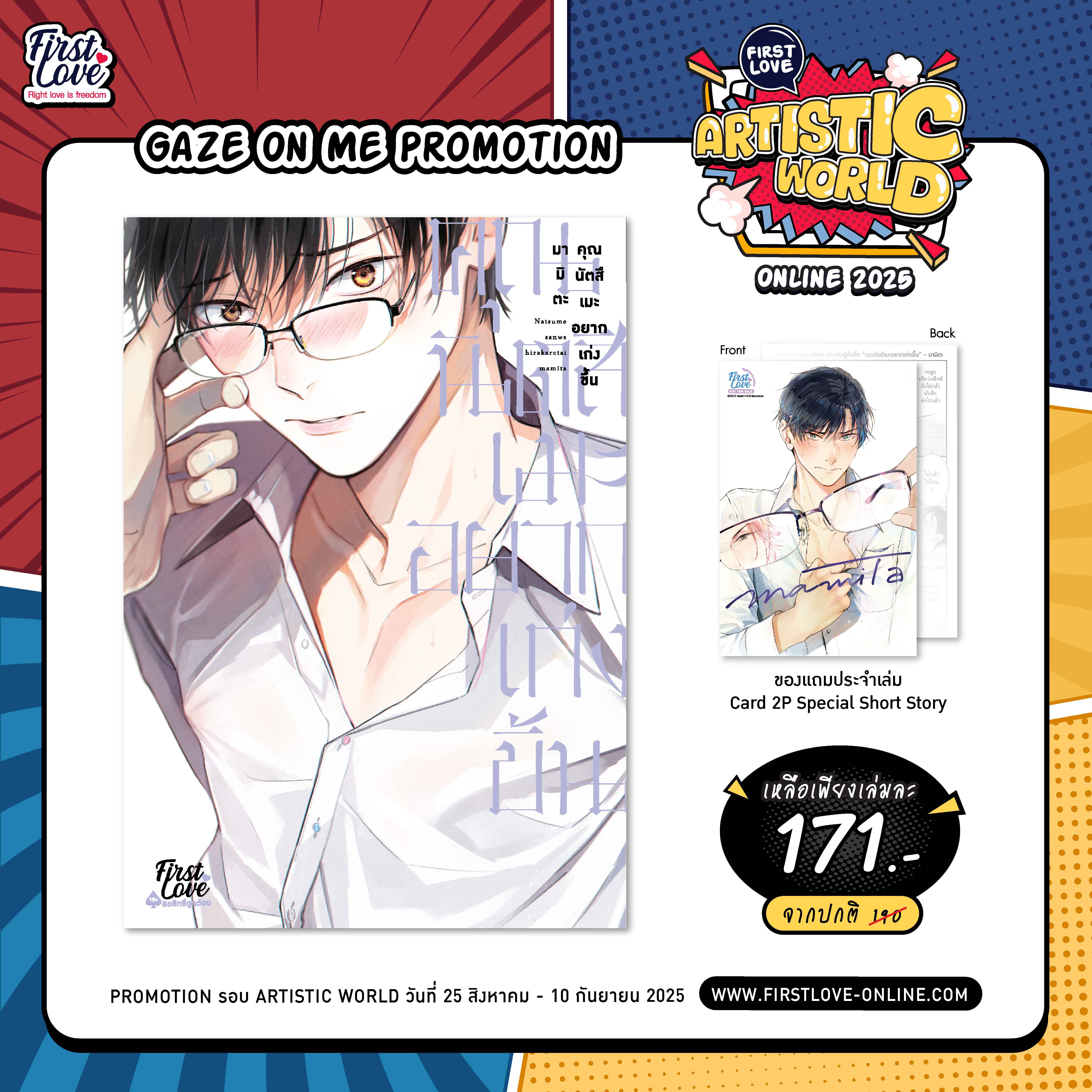 [Gaze on me Promotion] คุณนัตสึเมะอยากเก่งขึ้น