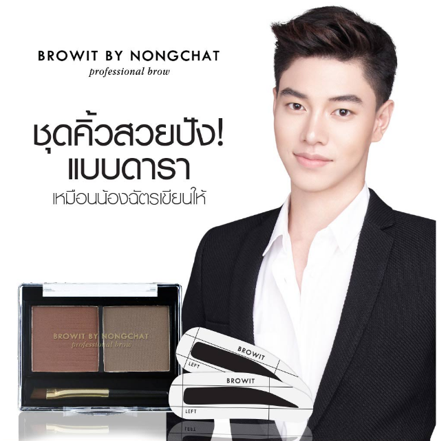 ชุดแปลงเขียนคิ้วน้องฉัตร แถม โครงคิ้ว 2 คู่ (กล่องทอง) เฉด สวย เซกซี่