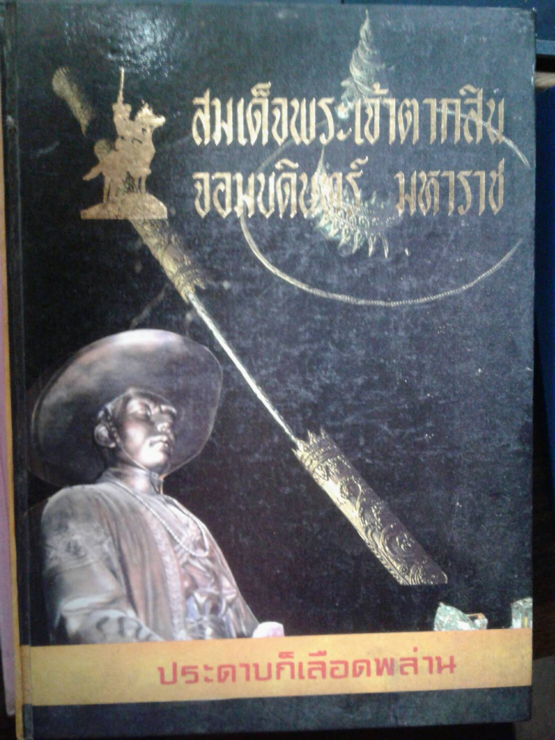 สมเด็จพระเจ้าตากสิน จอมบดินทร์ มหาราช